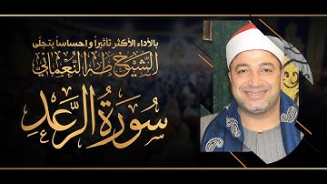 الشيخ طه النعمانى | سورة الرعد | عندماً يتجلى الإبداع من طوخ « محافظة القليوبية » 20-3-2022