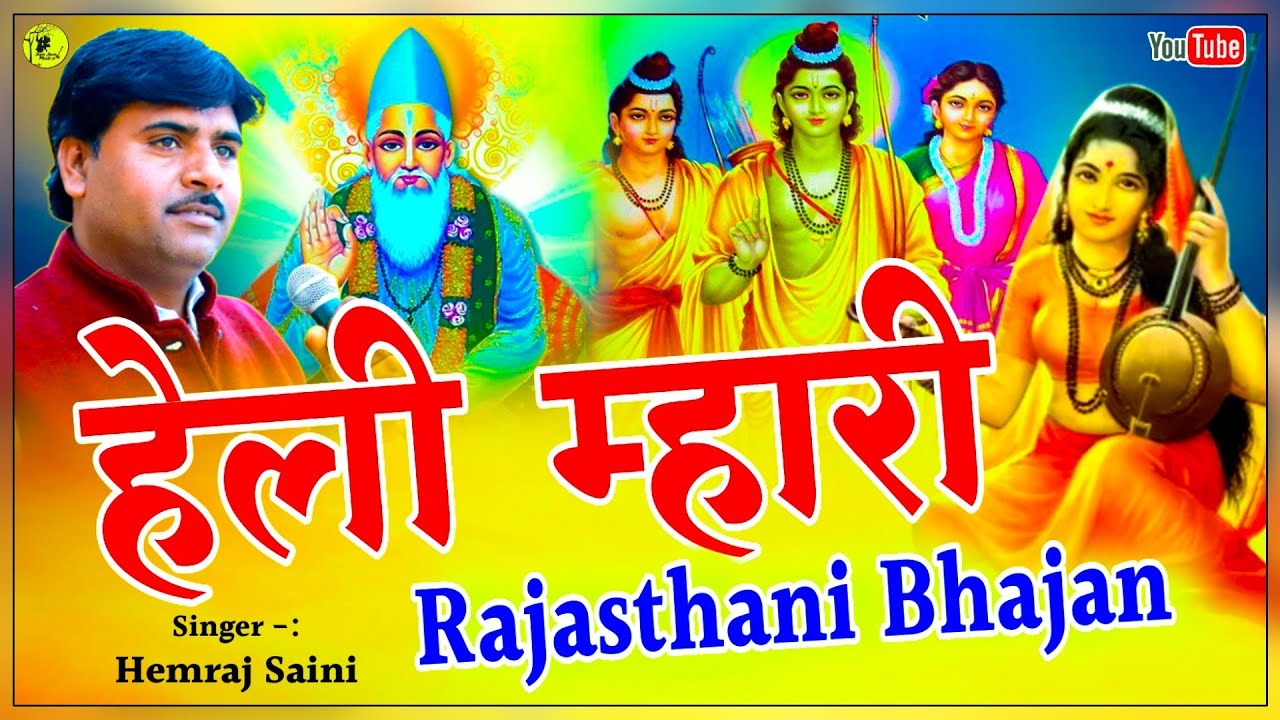 हेमराज सैनी के सबसे अच्छे 10 हेली भजन आपका जीवन बदल देगा Top Rajasthani Satsng nirgun heli bhajan