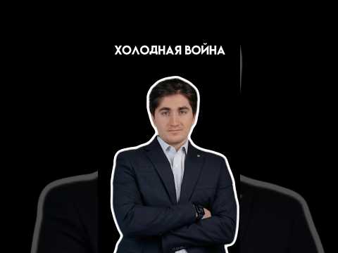 Холодная война #история