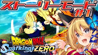 【ドラゴンボールスパーキング！ゼロ #2】完全初見！とりあえず悟空ストーリーで肩慣らしするかあ👀✨【Vtuber 彩色いぶき】