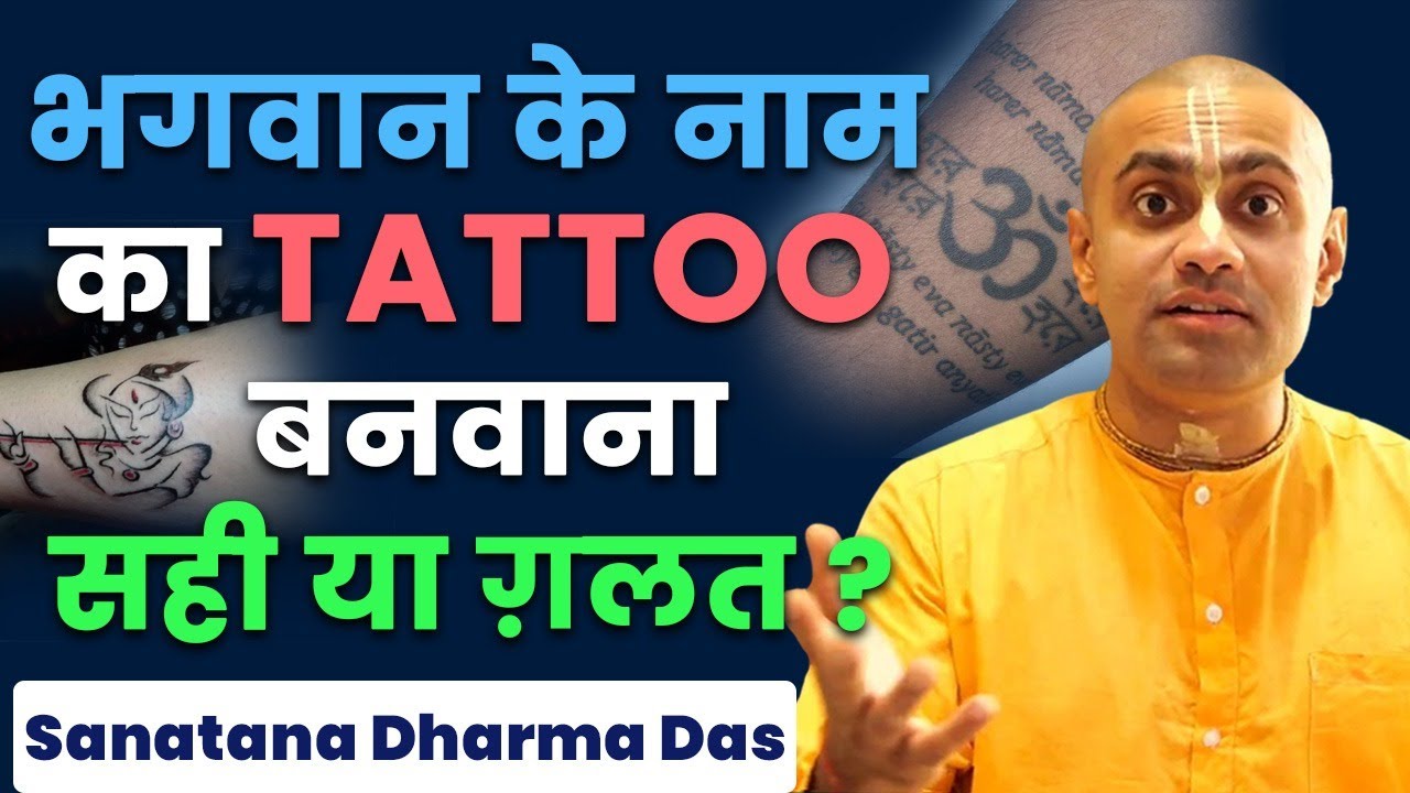 क्या शरीर पर भगवान के नाम का Tattoo बनवाना सही या ग़लत? Sanatana Dharma Das | Hare Krsna TV