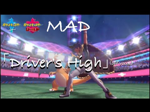 【ポケモン剣盾MAD】Driver's High【off vocal】