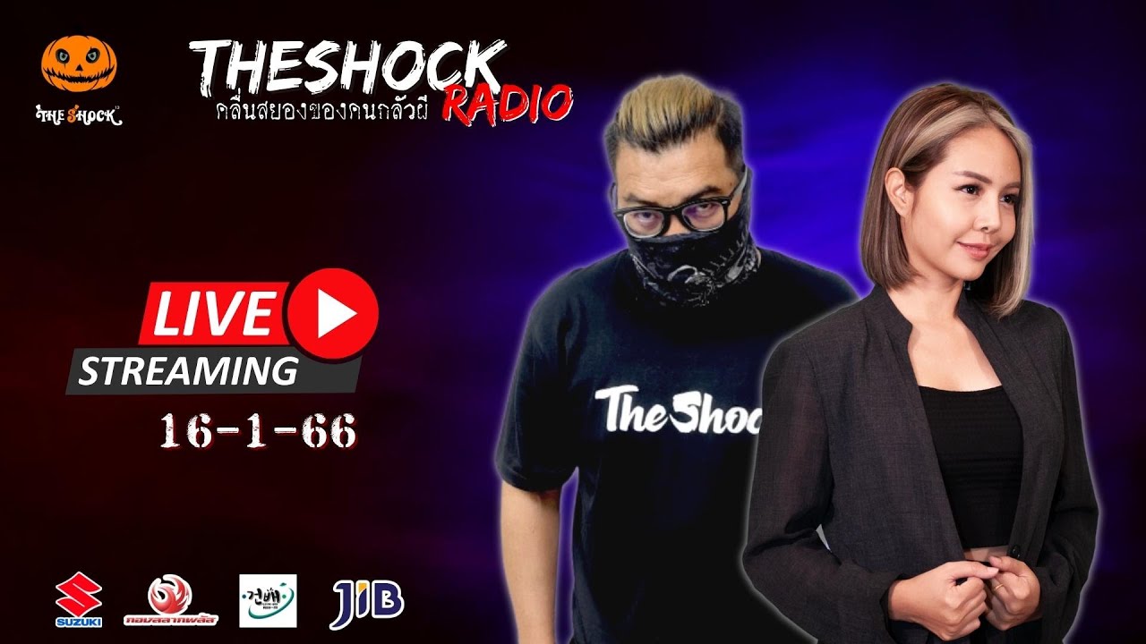Live ฟังสด เดอะช็อค | กระต่าย และ เก่ง ยิ่งยศ | วัน จันทร์ ที่ 16 มกราคม 2566 | The Shock 13