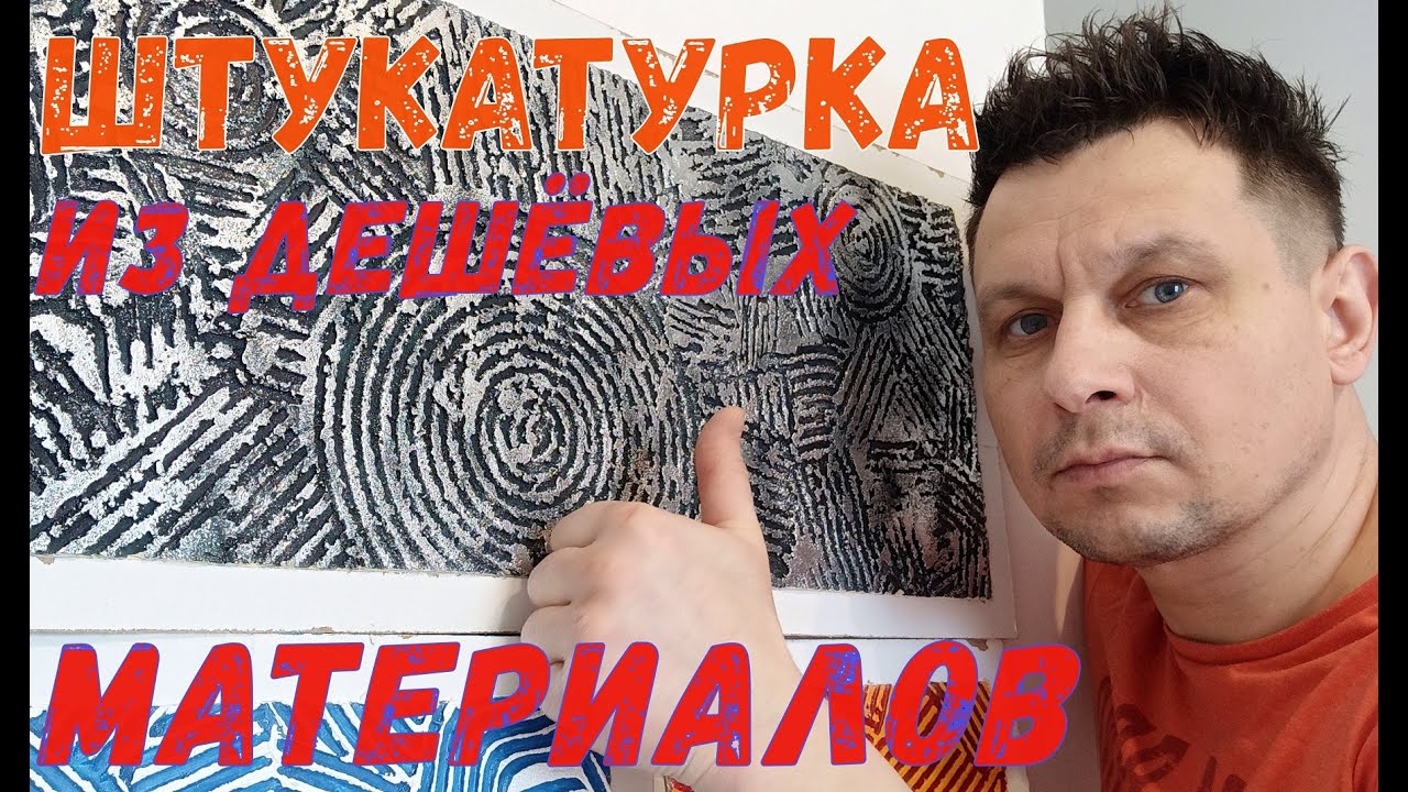 Штукатурка из дешёвых материалов!!! - YouTube