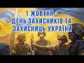 Вітаємо з Днем захисників та захисниць України! 💛💙