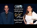 حبر سري مع أسما ابراهيم لقاء مع الكاتب مجدي الجلاد الجزء الثاني 7 رمضان 2026 