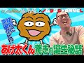 【第１回】広島名物登場！？ノムケンが声優に挑戦！あげ太くん×野村謙二郎