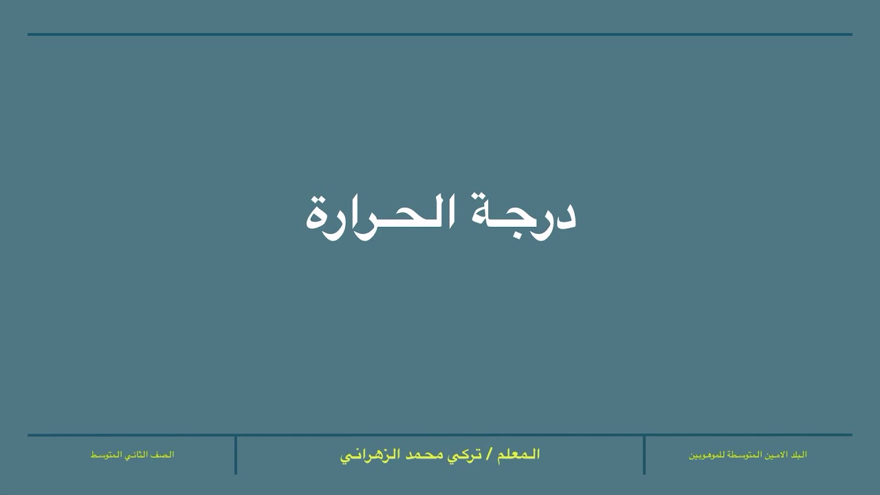 درجة الحرارة للصف الثاني المتوسط