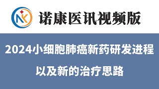 盘点2024年小细胞肺癌新药研发进程，以及新的治疗思路。