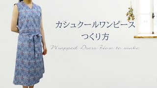 カシュクールワンピースの作り方【リバティプリント】