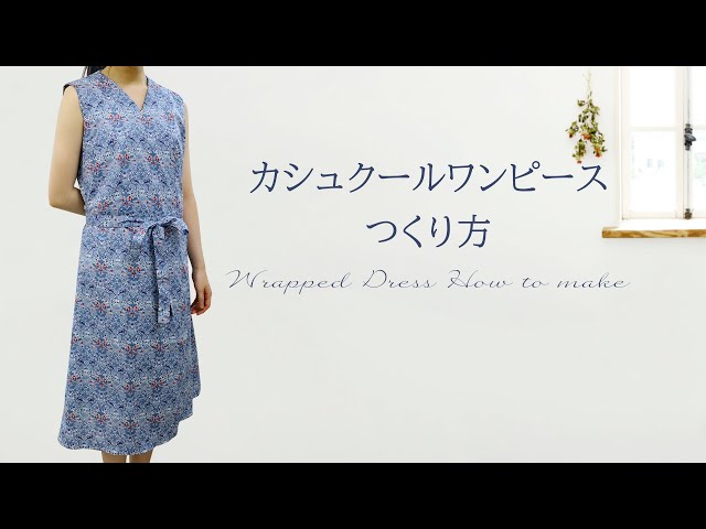 カシュクールワンピースの作り方【リバティプリント】 - YouTube