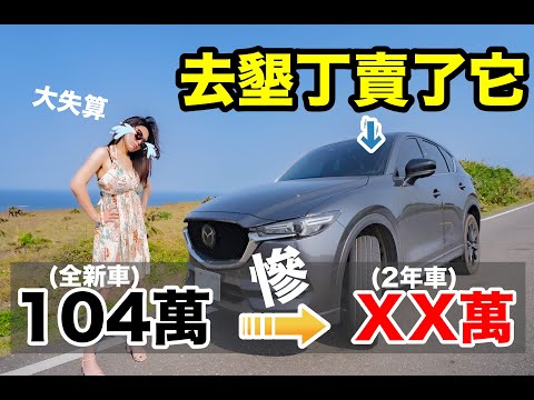 馬自達CX-5超冷門...! 南部人不會騙人!全台灣二手車價最高的地方竟然在這?? 完勝北部中古車商？ 實測CX-5兩年中古車價!!!竟剩不到70萬？『馬自達MAZDA CX-5』