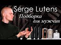 Крутые нишевые ароматы Serge Lutens, которые идеально подойдут мужчинам