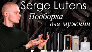 Крутые нишевые ароматы Serge Lutens, которые идеально подойдут мужчинам