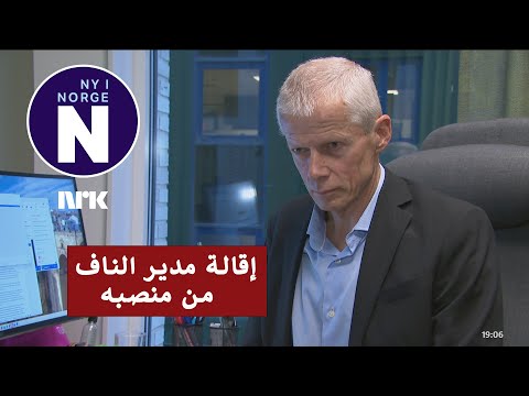        مدير الناف يستقيل بعد تقرير شديد الانتقاد