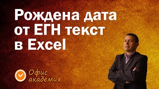 видео: Как да извадим рождената дата от ЕГН с Excel и спецификата на ЕГН за хората родени след 2000 година. картинка: Как да извадим рождената дата от ЕГН с Excel и спецификата на ЕГН за хората родени след 2000 година.