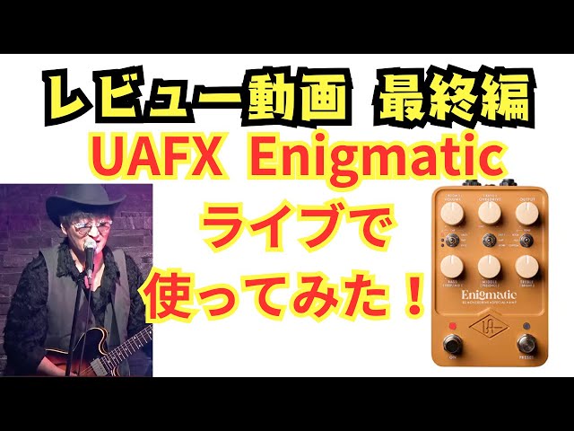 Final Review: Using Enigmatic Live! / UAFX / Enigmatic / Universal