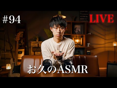 #94【ASMR】お久のLIVE