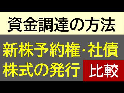 図解と比較表で理解！「募集株式・新株予約権・社債」