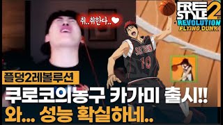 [Freestyle 2: Revolution Flying Dunk] A main character from a famous anime is in the game?? This ... screenshot 4