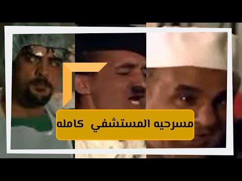 كامله  مسرحيه المستشفي