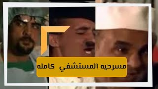 كامله I  مسرحيه المستشفي