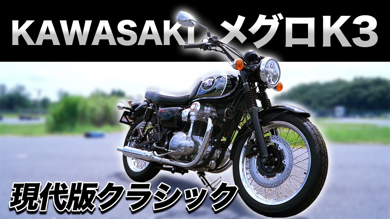 メグロK3】現代に復活したメグロブランドが最高でした..！【バイク王