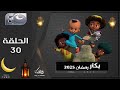 بكار رمضان 2025 الحلقة الثلاثون 