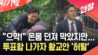[현장영상] 황교안 온몸 던져 막았지만 결국 허탈…잠실7동 투표함 반출 순간 / KBS 2026.06.05.