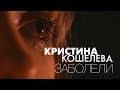 Кристина Кошелева – Заболели (Official Video)