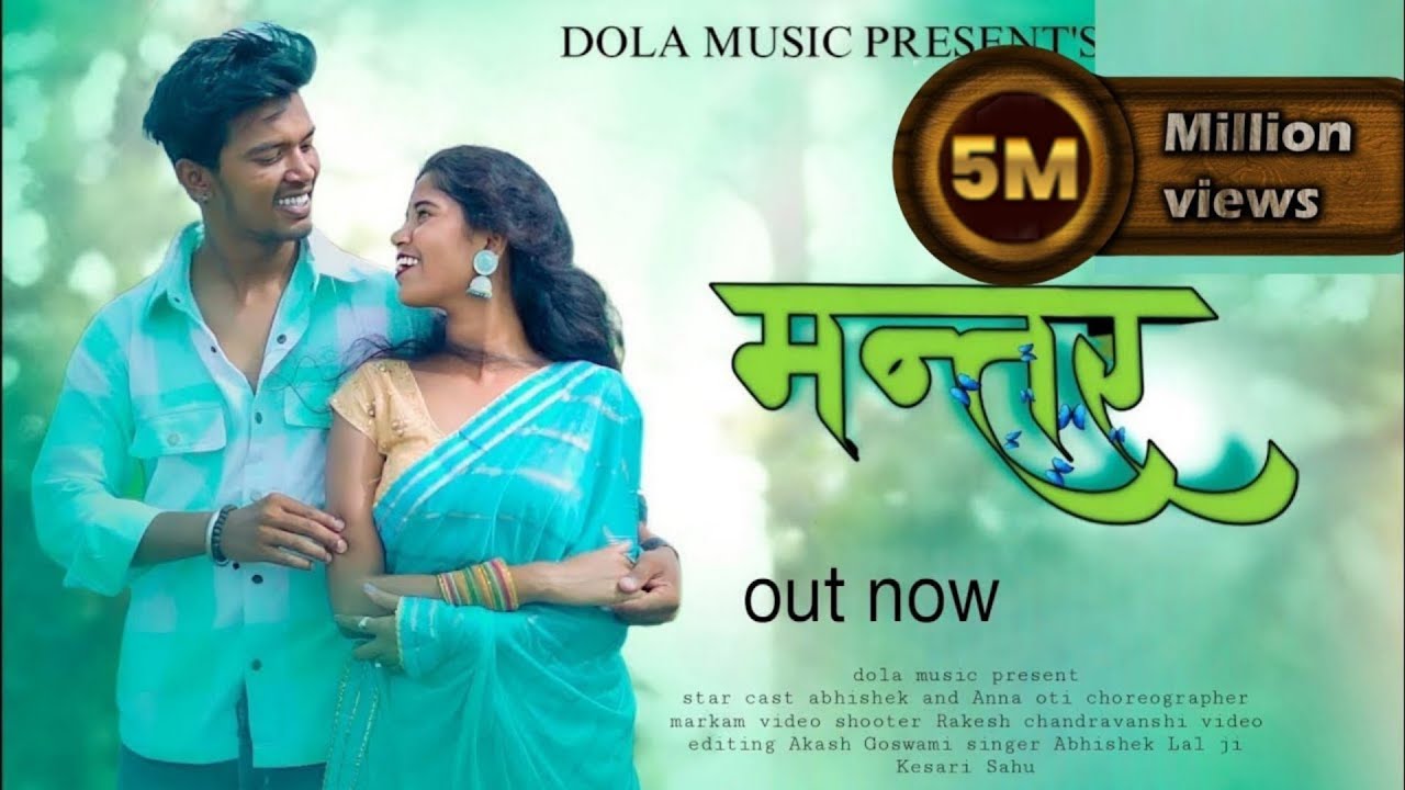 मन्तर ll manter ll Abhishek & annu ll Abhishek lanjhi, keshri sahu #4 ll #mantar #abhishek