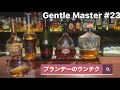 ■ブランデーの「うんちく」ジェントルマスターの社会学#23BARGENTLE