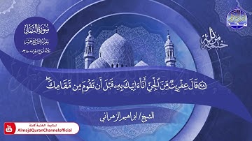جديد ✅ ختمة مرتلة كاملة 📜 سورة * النمل * 📜 القارئ / ابراهيم الزهراني