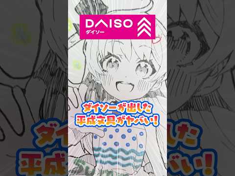 【ダイソー】平成キッズ大興奮❗️「あのペン」が令和に買えちゃう❗️❓✨【DAISO】 #DAISO #ダイソー #平成