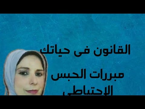 مبررات الحبس الاحتياطي