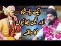 Ik Badshah Our 3 Bahi Ka Waqia ایک بادشاہ اور تین بھائیوں کا واقعہ Allama Zahid Nadeem Sultani Ik Badshah Our 3 Bahi Ka Waqia ایک بادشاہ اور تین بھائیوں کا واقعہ Allama Zahid Nadeem Sultani
