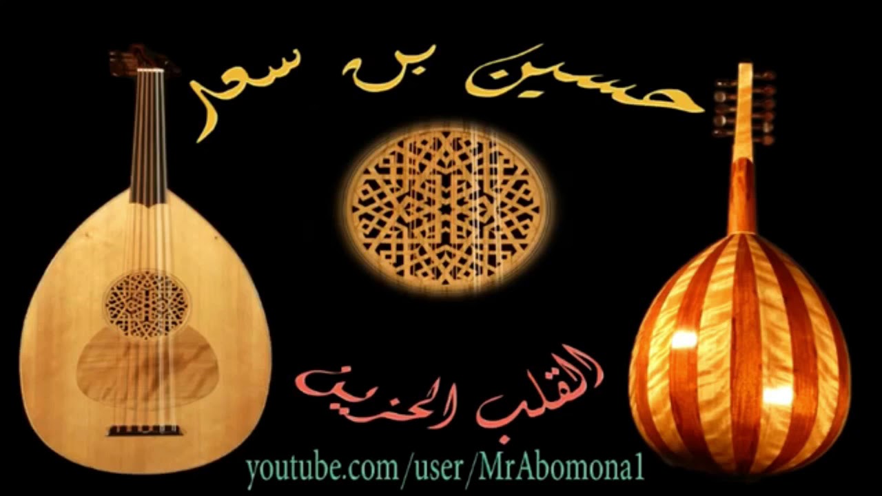 حسين سعيد ليه يانور عيني