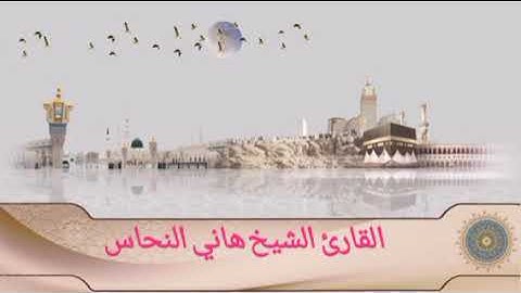 القارئ الشيخ هاني النحاس