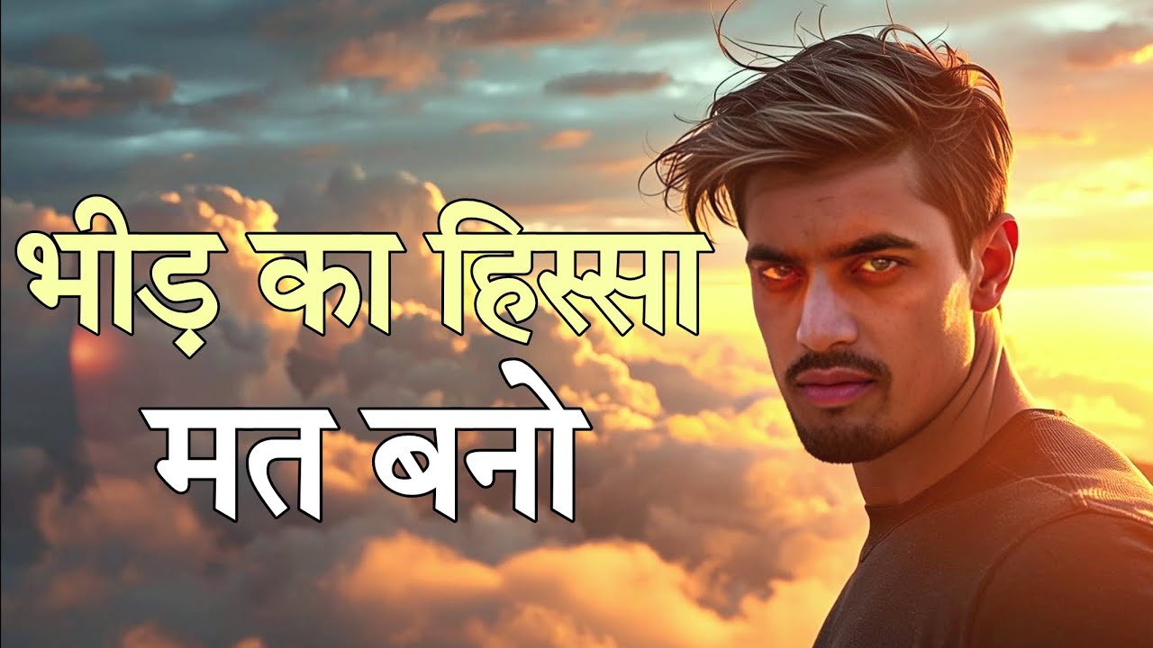 भीड़ का हिस्सा मत बनो / Don't be a part of the crowd. 