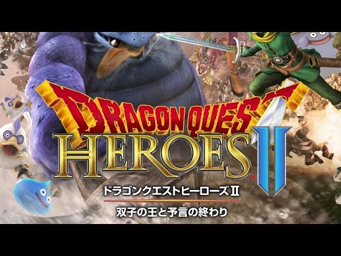 ドラゴンクエストヒーローズ2　双子の王と予言の終わり