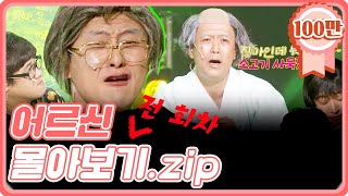 [크큭티비] 금요스트리밍 : 소고기 사묵겠지~ 어르신 몰아보기.zip | KBS 방송