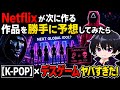 Netflixが次に作る作品を勝手に予想してみたらヤバすぎた!【K-POP×デ⚪︎ゲーム】