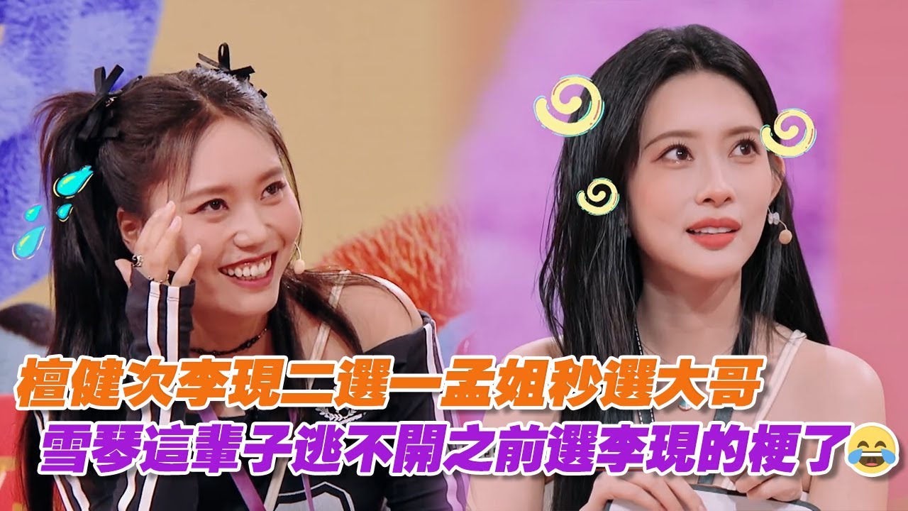 檀健次李現二選一孟姐秒選大哥，雪琴這輩子逃不開之前選李現的梗了😂
