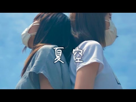 【MV】夏空