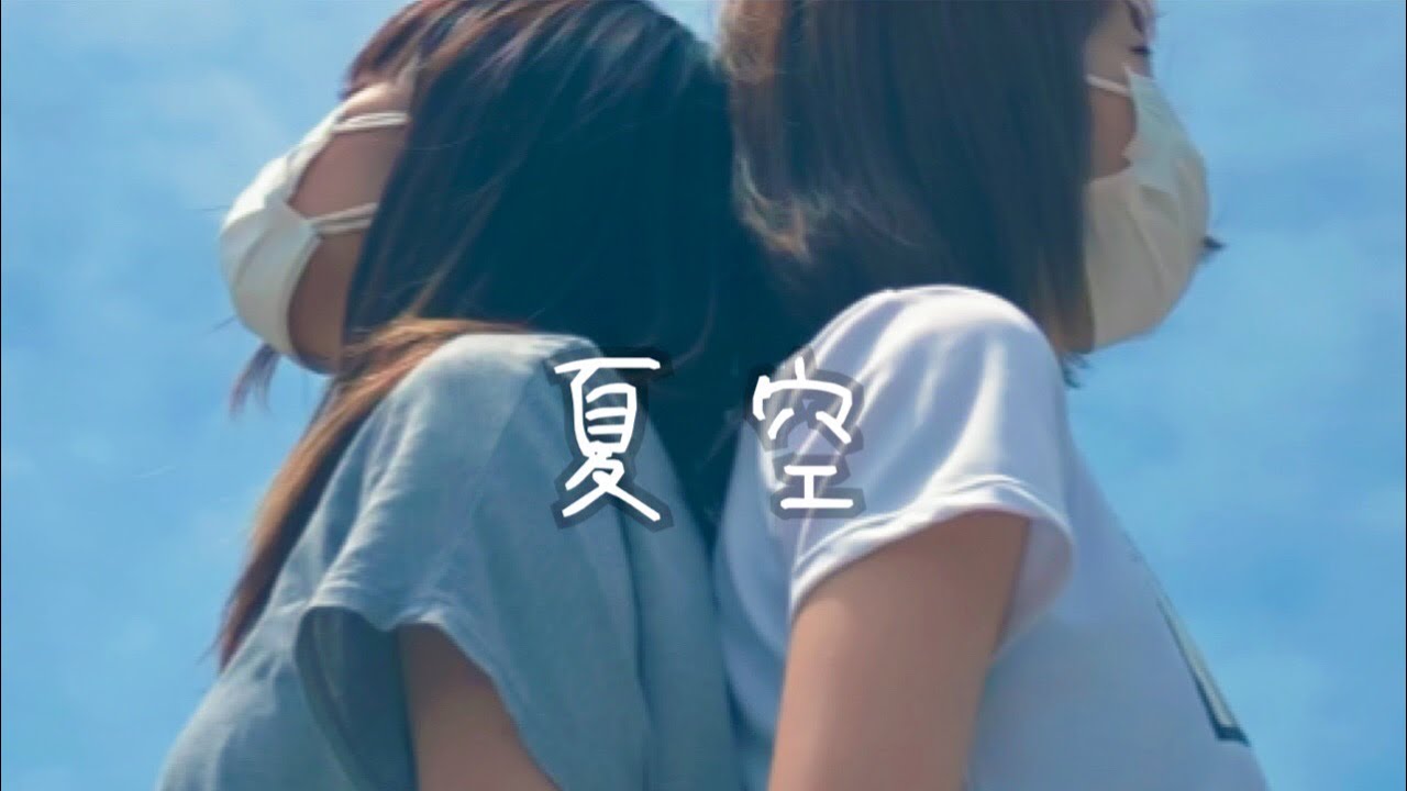 MV】夏空 - YouTube