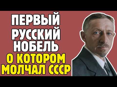 БУНИН - его книги ИЗЪЯЛИ в СССР, но мир дал ему НОБЕЛЬ