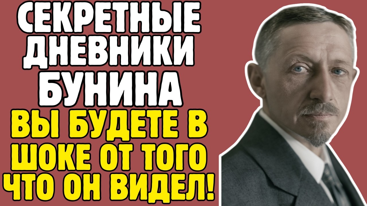 БУНИН - правда, которую пытались скрыть УЧЕБНИКИ! То, что вскрылось - ШОКИРУЕТ!