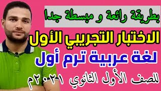 الاختبار التجريبي الأول  للصف الأو ل الثانوي لغة عربية ترم أول  ثانوية عامة 2022