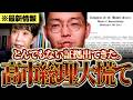 【経歴詐称】※とんでもない証拠出てきた。高市総理ついに退陣か？【のむらパターソン】