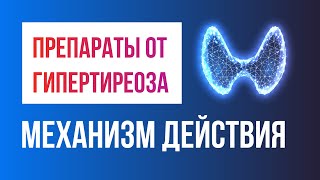 Как работают антитиреодные препараты? Механизм действия тиамазола (метимазола, мерказолила)